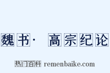魏书·高宗纪论是什么意思的图片